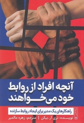آنچه افراد از روابط خود می خواهند
